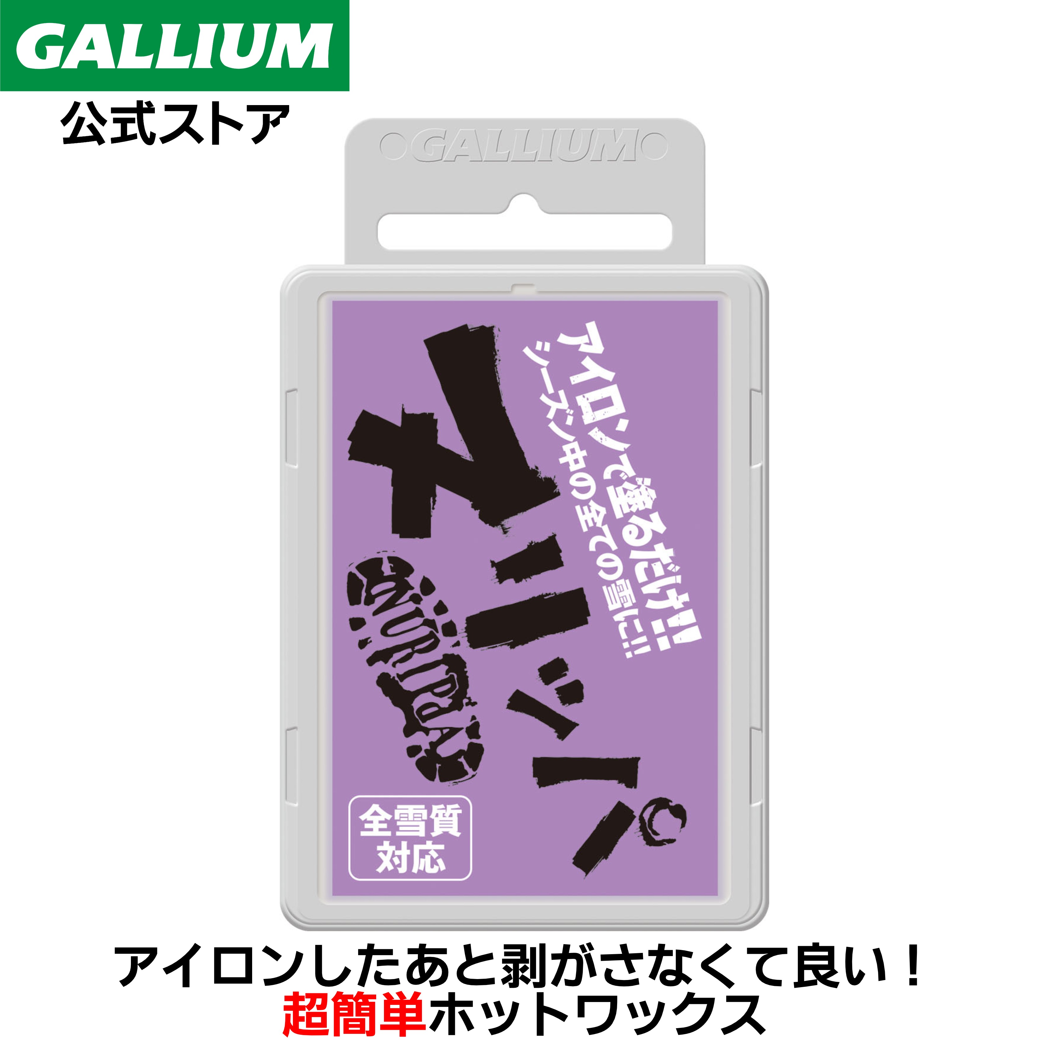 楽天市場】【GALLIUM公式】ワクシングアイロンスキー スノーボード用