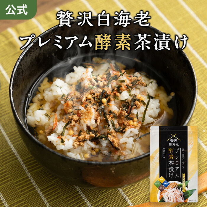 楽天市場】プレミアム酵素茶漬け 50g 10食分 ダイエット お茶漬け 酵素
