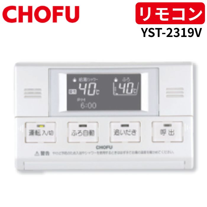 楽天市場】長府製作所 YST-2700V 浴室リモコン 【リモコンコード別売