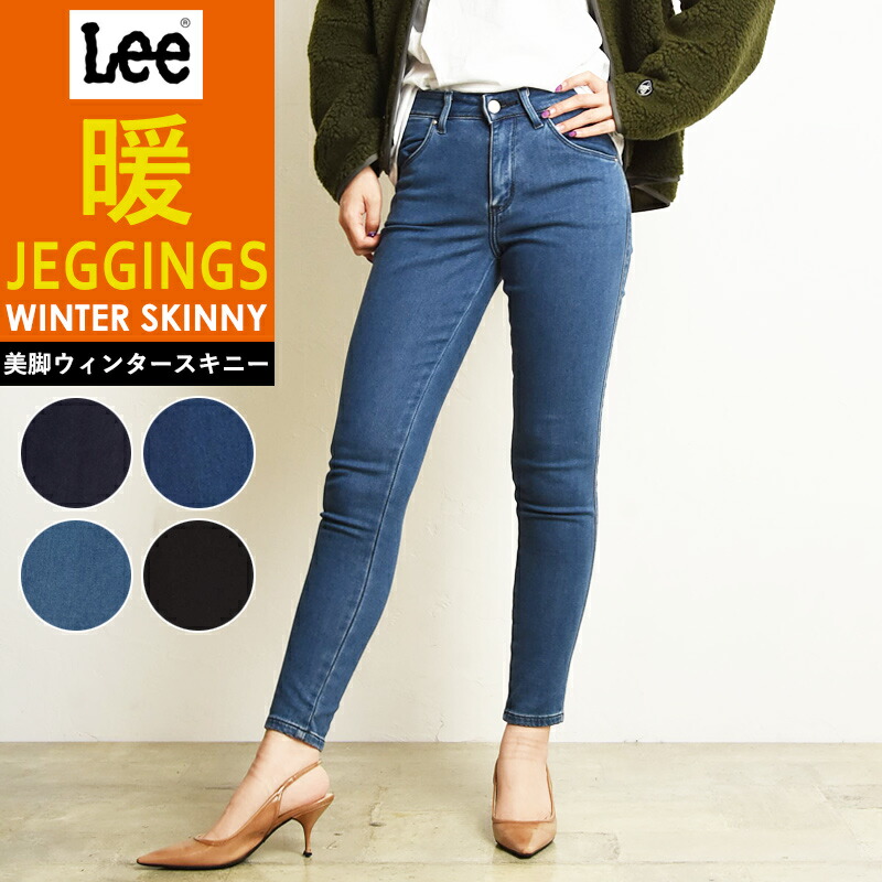 楽天市場】【暖】【セール／20%OFF】Lee リー JEGGINGS ジェギンス