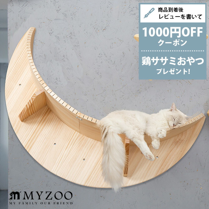 楽天市場】【レビュー特典あり】 キャットステップ MYZOO マイズー