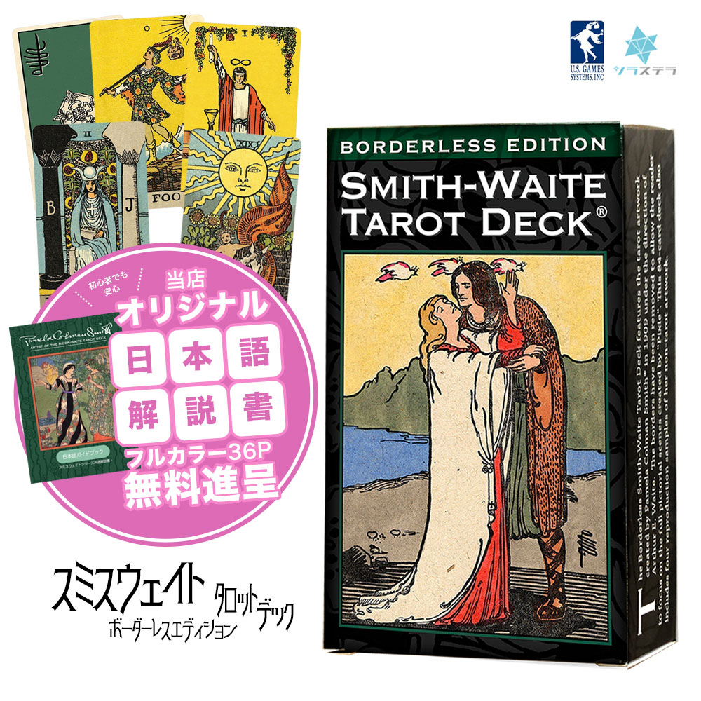 楽天市場】【専用日本語解説書】 スミス ウェイト タロット ボーダレス