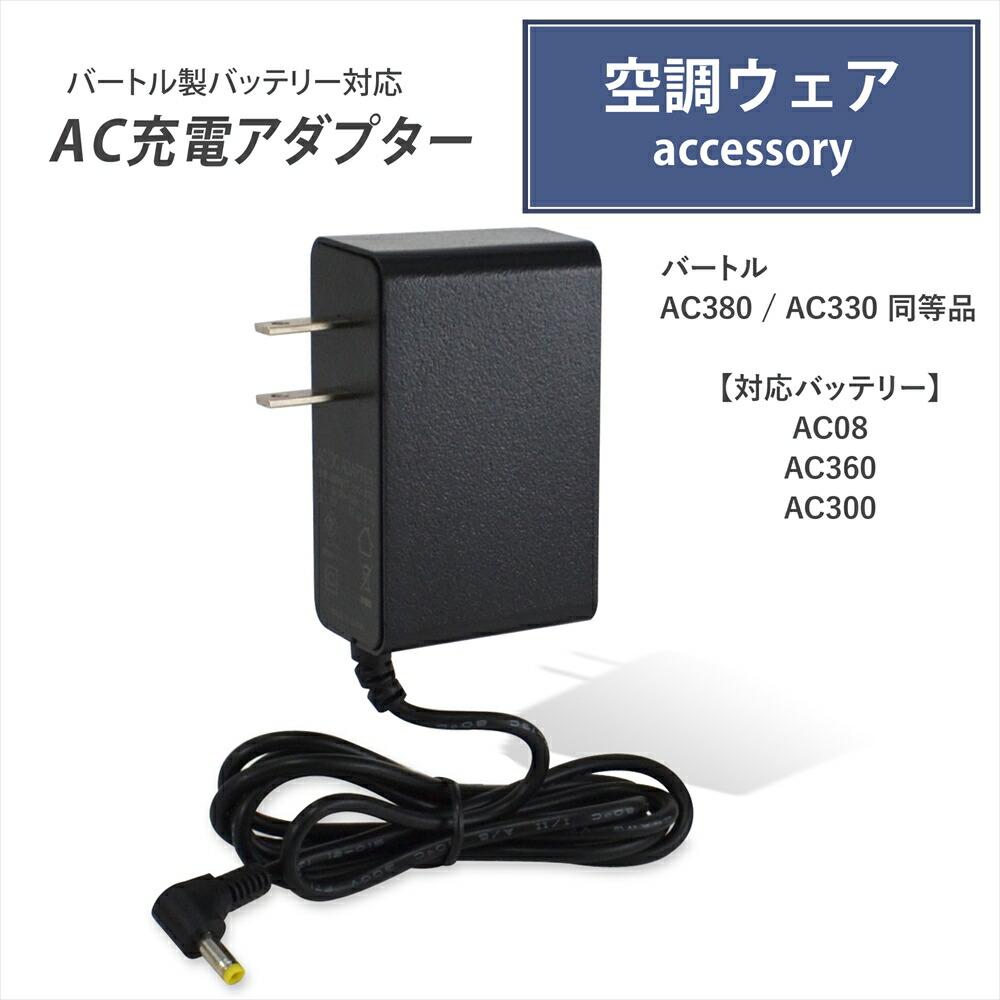 楽天市場】バートル製 2023年モデル 19V AC360 バッテリー対応 充電器