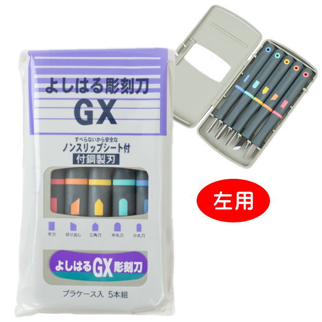 楽天市場】彫刻刀セット よしはる 付鋼製刃 GX 左利き用 彫刻刀 5本組