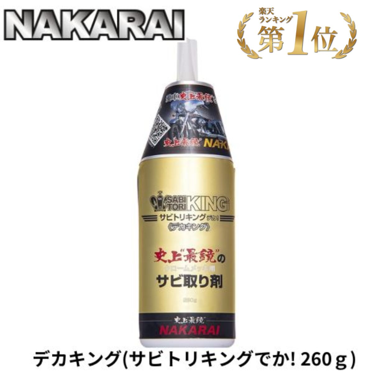 楽天市場】サビトリキング メッキング ミガキング セット NAKARAI