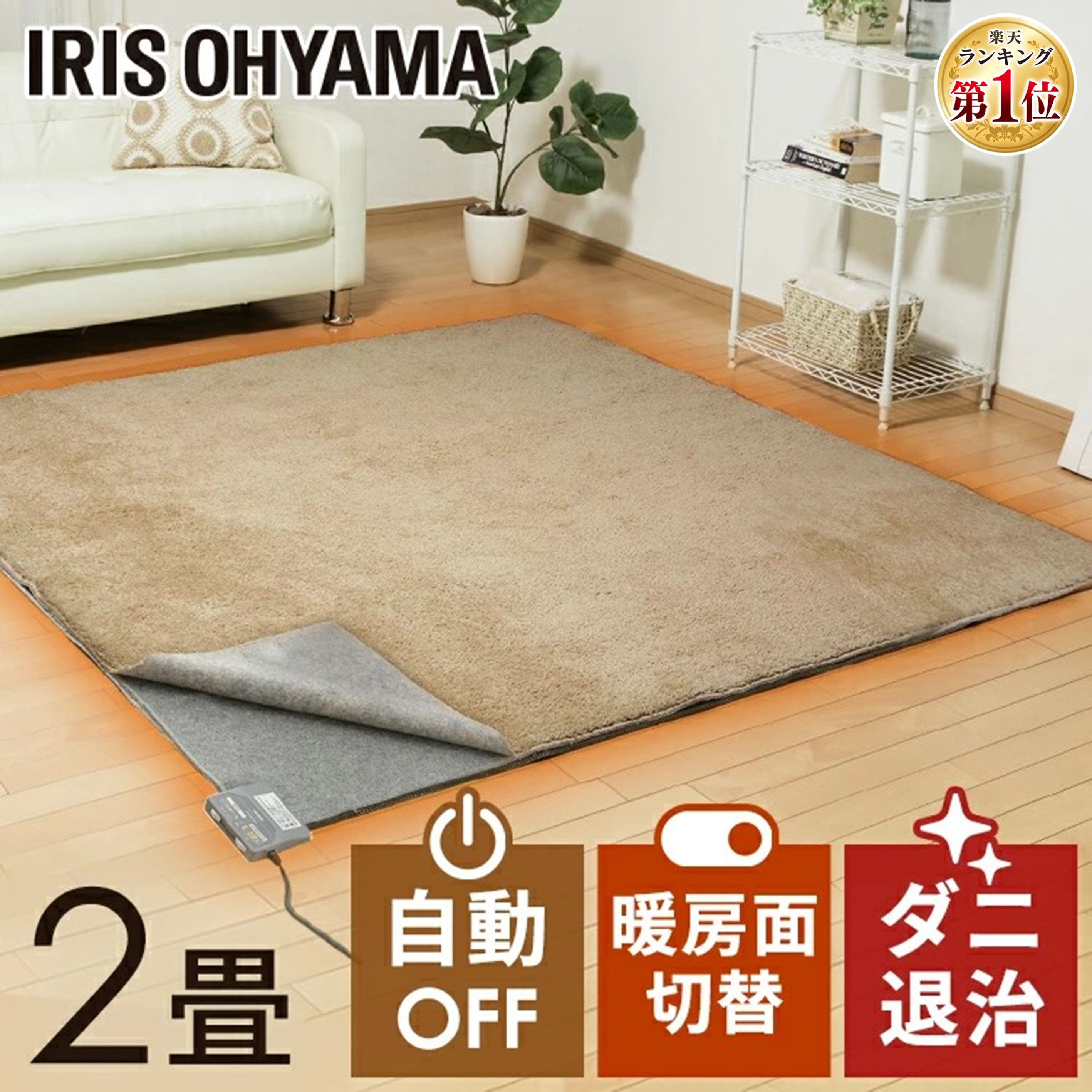 楽天市場】ホットカーペット 2畳 本体 176×176 正方形 電気カーペット