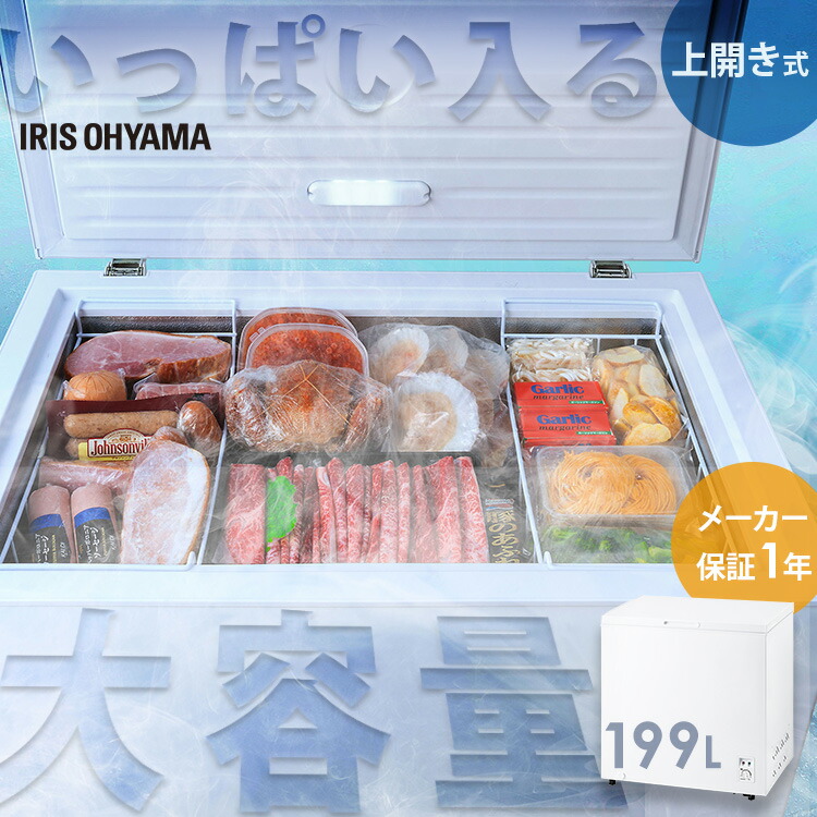 楽天市場】冷凍庫 上開き 199L アイリスオーヤマ セカンド冷凍庫 家庭