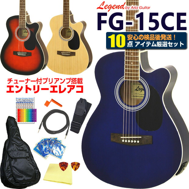楽天市場】エレアコ アコギ Legend FG-15CE レジェンド 初心者 入門 13