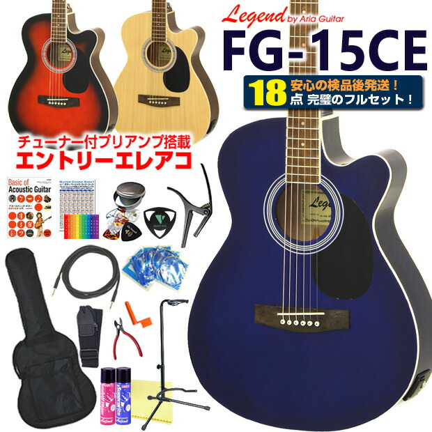 楽天市場】エレアコ アコギ Legend FG-15CE レジェンド 初心者 入門 13