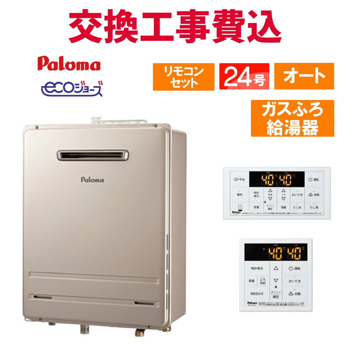 楽天市場】パロマ ガス給湯器 交換 工事費込み FH-2023SAW-1 20号