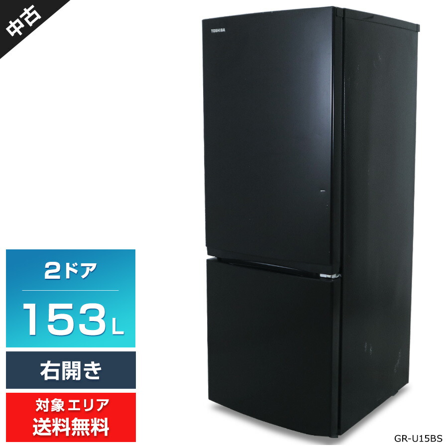 TOSHIBA 2023年製 ノンフロン冷凍冷蔵庫 153L GR-U15BS GR-U15BS