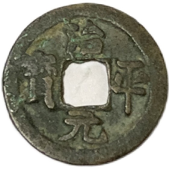 楽天市場】1678年〜 洪化通宝 中国古銭 明 輸入銭 穴銭 並品 1枚