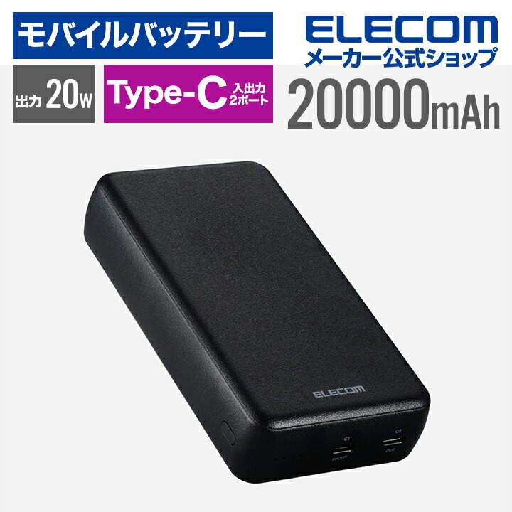 楽天市場】エレコム モバイルバッテリー 20000mAh USB-C入出力×2