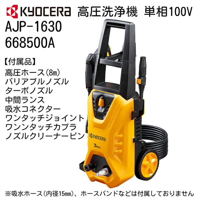 楽天市場】高圧洗浄機 AJP-1420A 京セラ KYOCERA 水道式 家庭用 ミドル