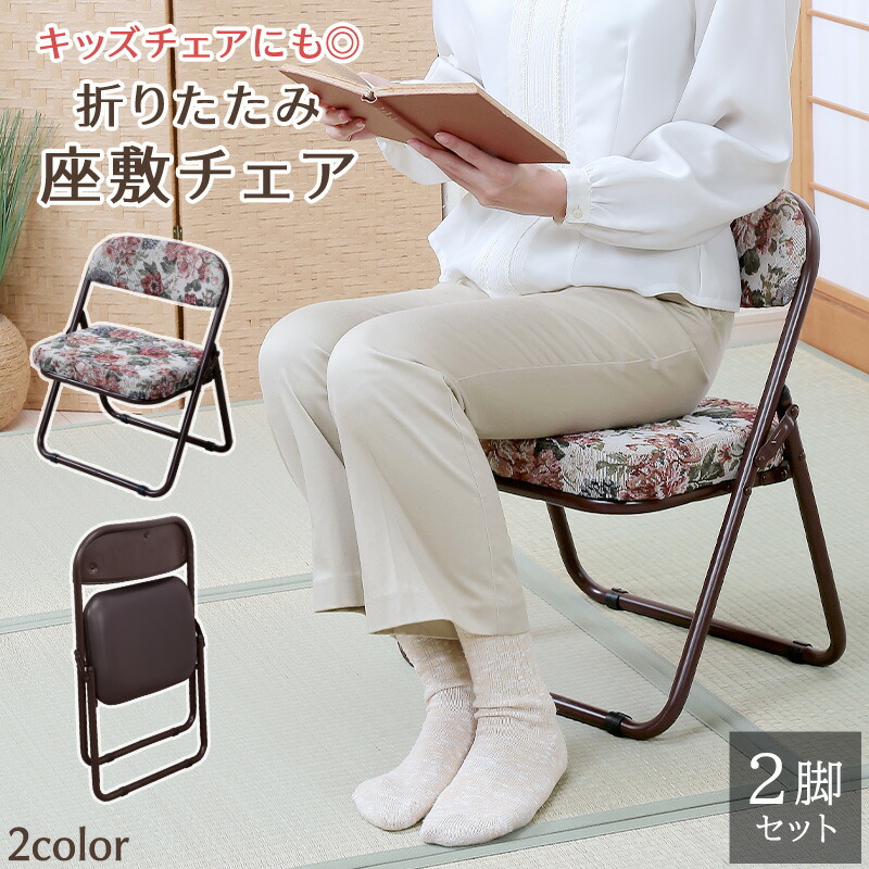 楽天市場】折りたためる座椅子 和室 座敷椅子 2脚組 折りたたみ