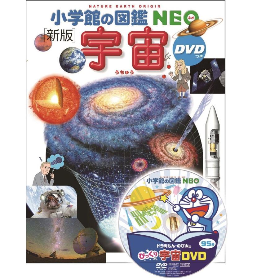 楽天市場】即日発送 【送料込】 小学館の図鑑NEO (新版) 宇宙 DVDつき