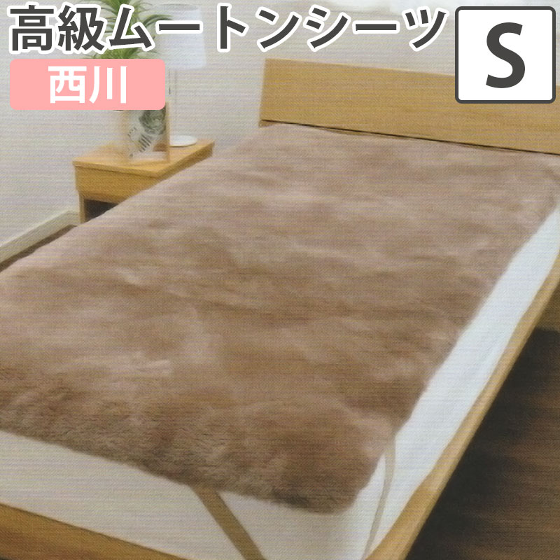 楽天市場】西川 エデンホープ シングルサイズ ムートンシーツ