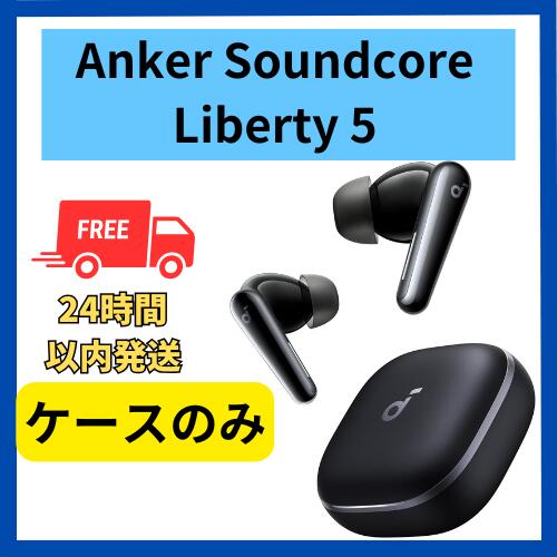 楽天市場】未使用 ケースのみ Anker Soundcore Liberty 5 シャンパン