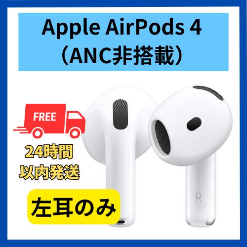 楽天市場】【未使用】左耳のみ Apple AirPods 4 ANC アクティブノイズ