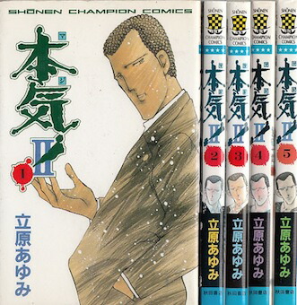 楽天市場】【漫画】【中古】本気！（マジ） ＜1〜50巻完結＞ 立原