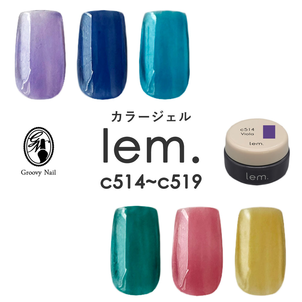 楽天市場】lem. レム カラージェル 全6色 3g s414~s419 ジェルネイル