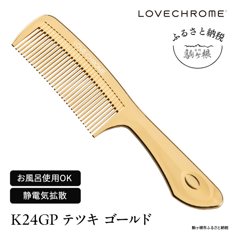 ふるさと納税】ラブクロム (R) K24GP テツキ ゴールド ヘアコーム くし