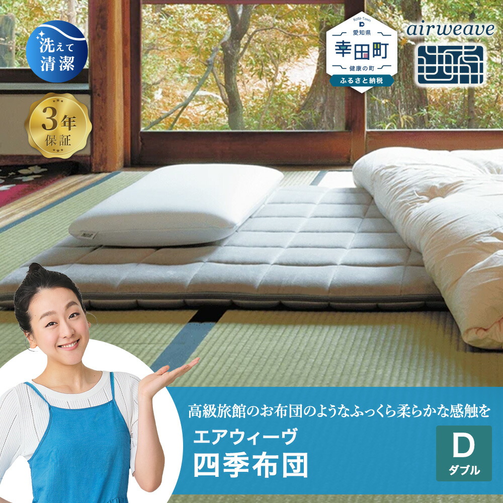 楽天市場】【ふるさと納税】エアウィーヴ 四季布団 シングル サイズ