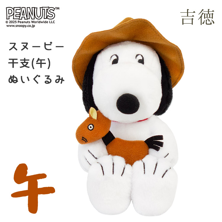 楽天市場】O 吉徳 SNOOPY 2026年干支 スヌーピー 午 ぬいぐるみ 令和8