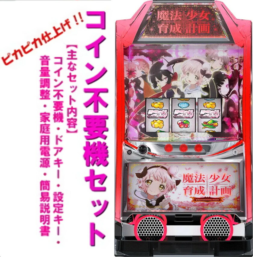 楽天市場】【本州送料無料】 パチスロ 魔法少女育成計画 【データ