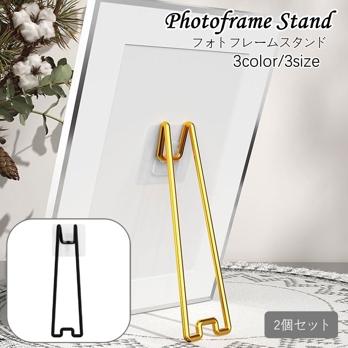 楽天市場】送料無料 フォトフレームスタンド 2個セット スタンドのみ