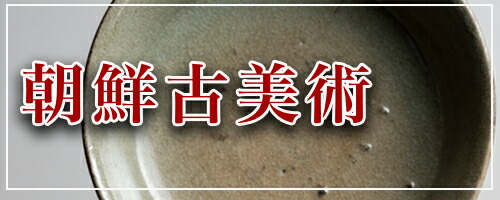 楽天市場】 ◇ 店長おすすめ商品 : 三浦古美術WEB