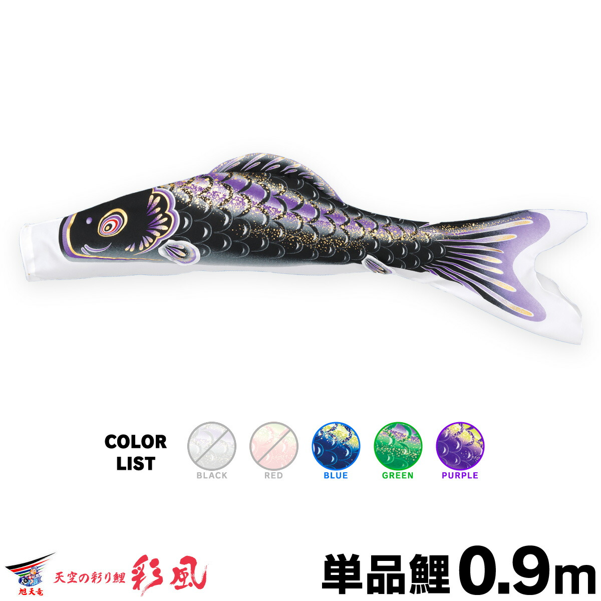 鯉のぼり 1.5mスタンドセット 展示品 新品紫鯉のぼり付き こいのぼり