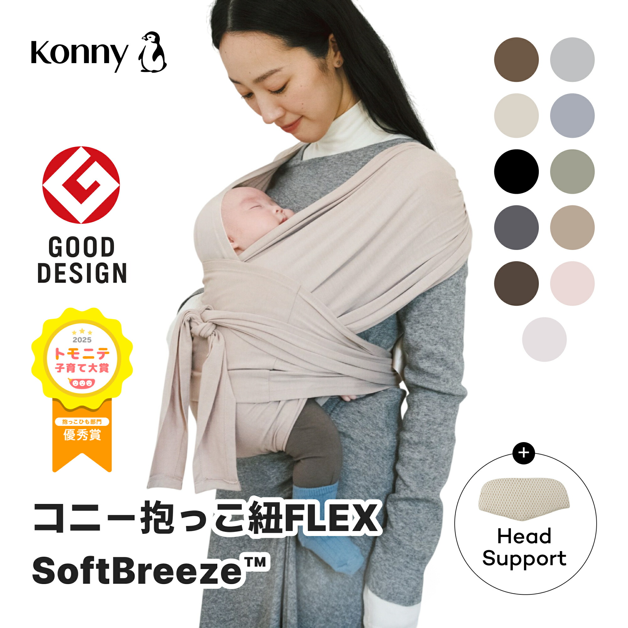 コニー抱っこ紐 FLEX SoftBreeze™ コニー抱っこ紐 ヘッドサポート付
