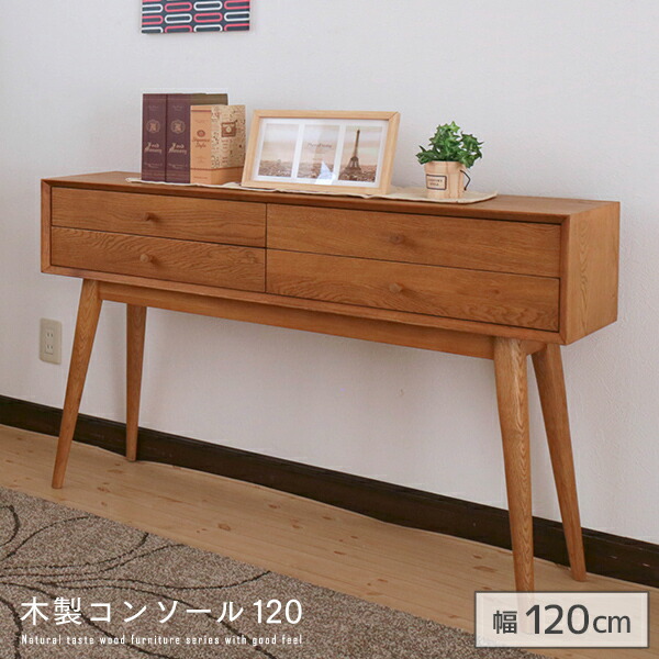 楽天市場】木製コンソール 120 アンティーク風 幅120 奥行30