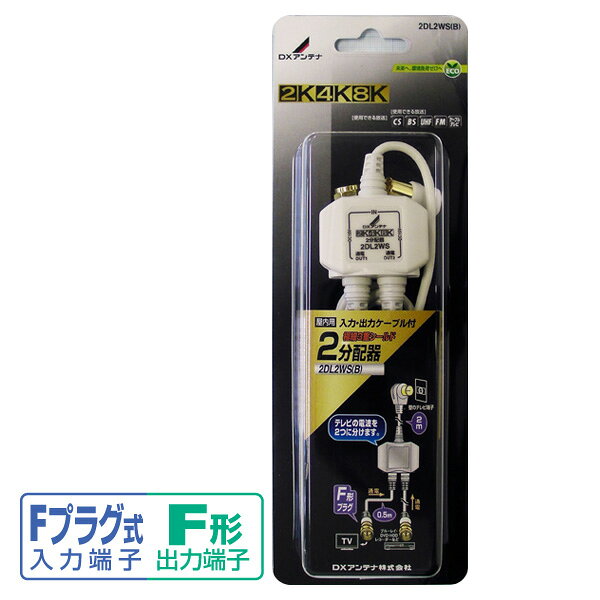 楽天市場】DXアンテナ 2分配器(全端子通電形) 出入力ケーブル付き (2K