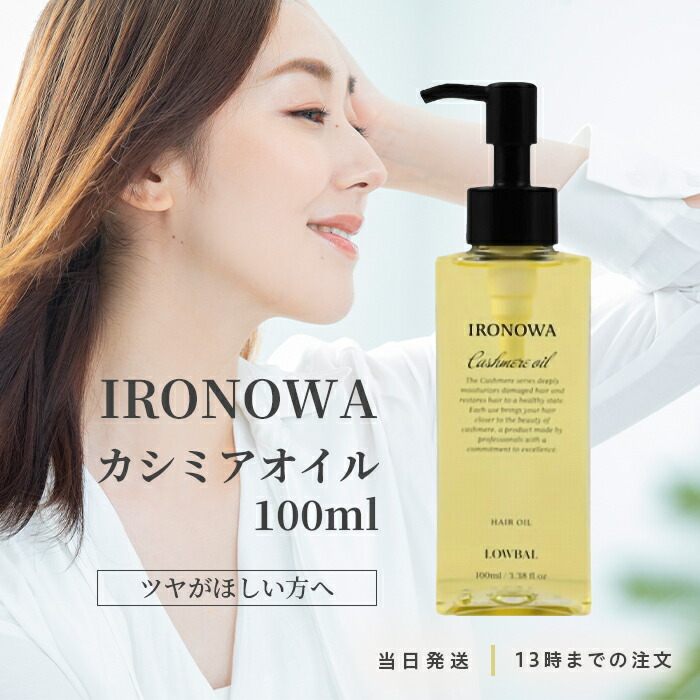 楽天市場】IRONOWA イロノワ カシミアオイル 100ml 【送料無料