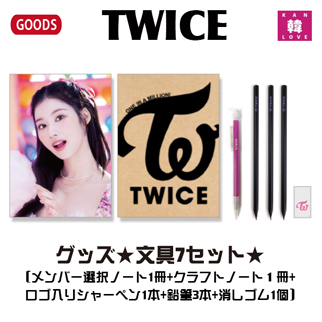 楽天市場】【おまけ付き】TWICE グッズ 文具☆5種セット(ペンケース+