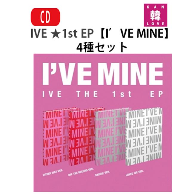 楽天市場】【おまけ付き】IVE ☆ 1st EP 【I'VE MINE】 4種中
