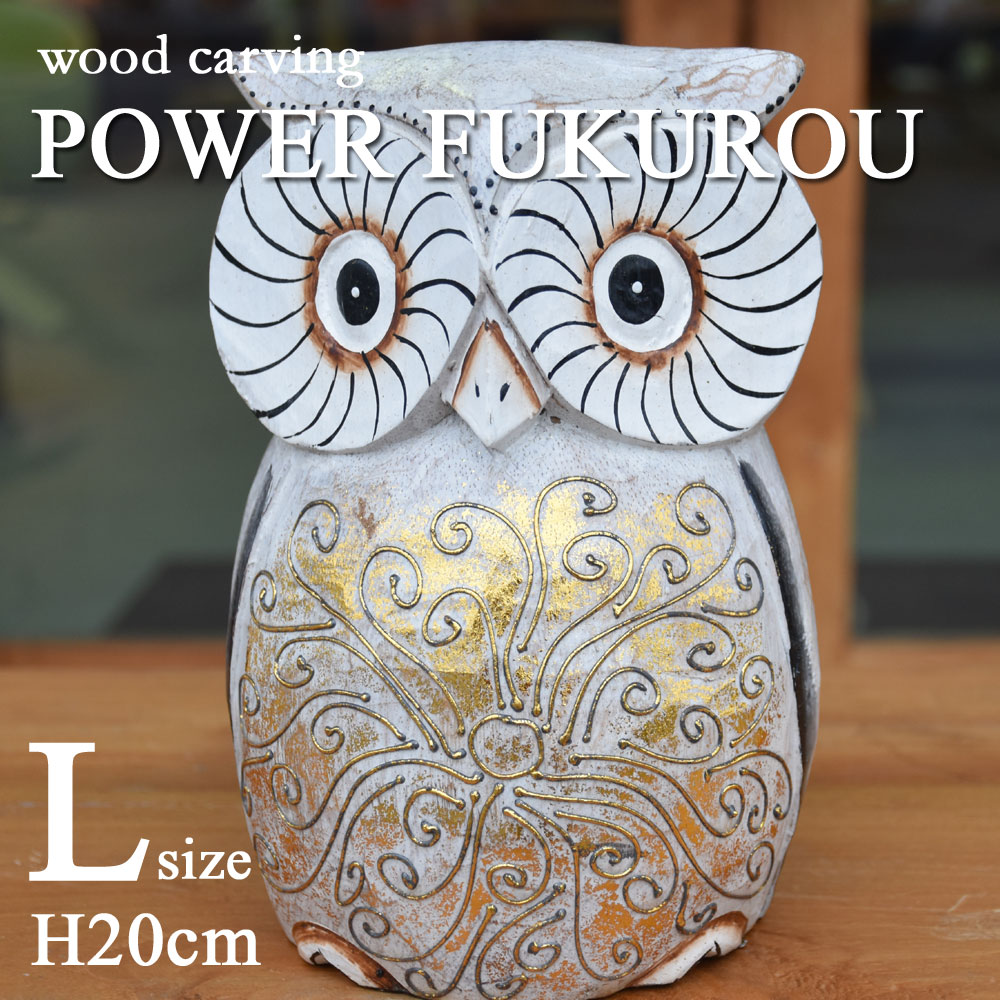 楽天市場】木彫りパワーふくろう【L】 H20cm 木彫りふくろう 木彫り