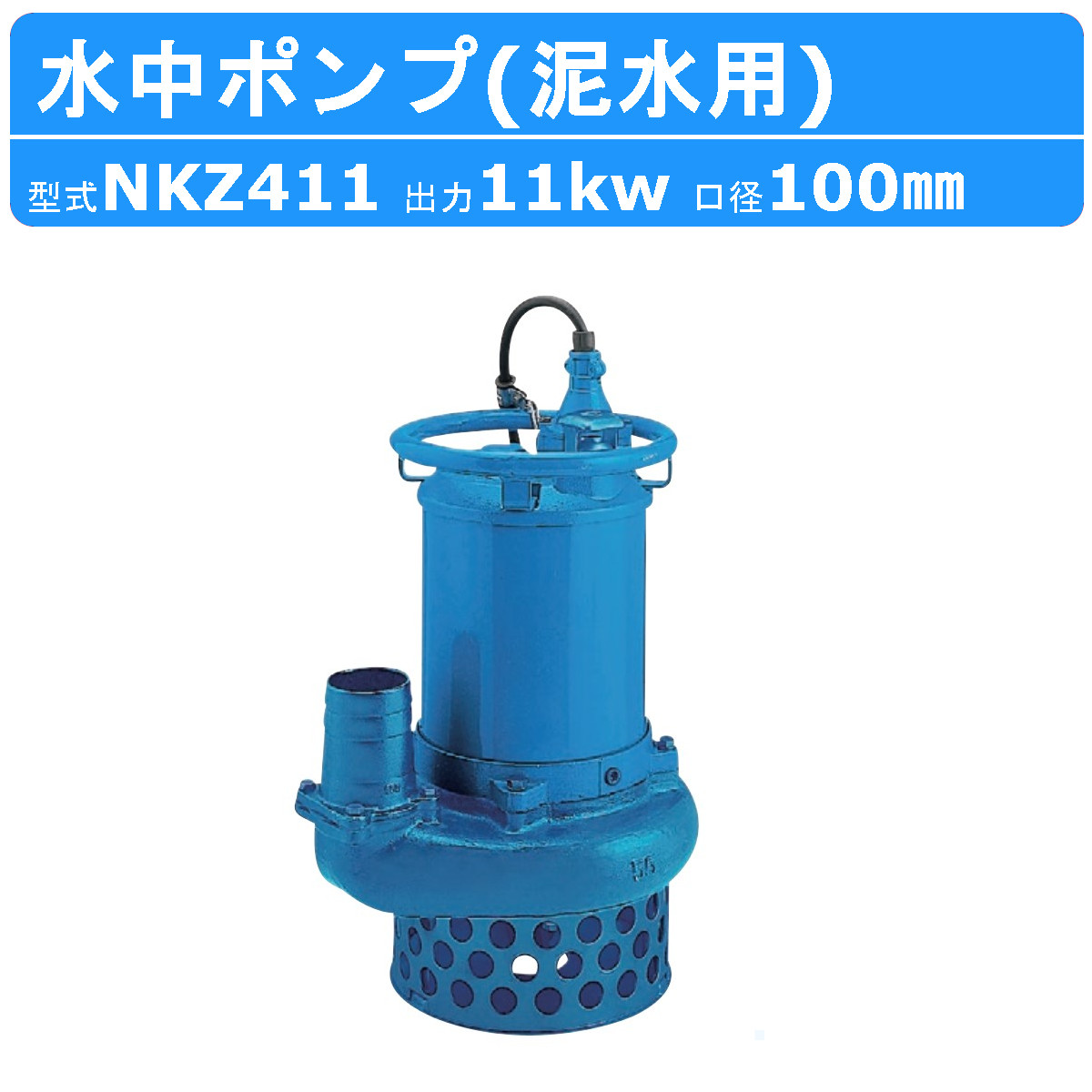 楽天市場】ツルミ 水中ポンプ NKZ611 NKZ3-B6/D6 泥水用 サンド用