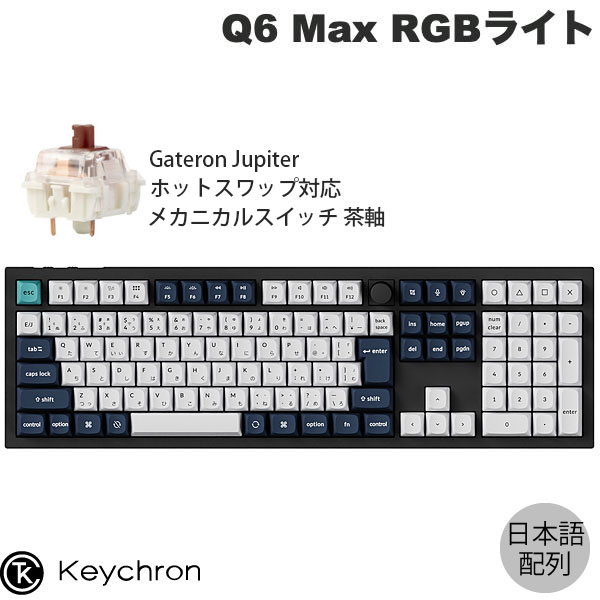 楽天市場】Keychron Q6 Max QMK/VIA カーボンブラック Mac日本語配列