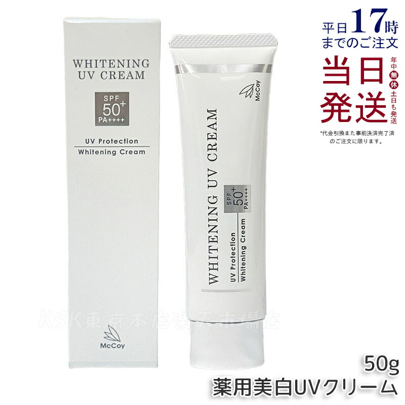 楽天市場】McCoy マッコイ 薬用 美白 UV クリーム SPF50 PA++++ 50g