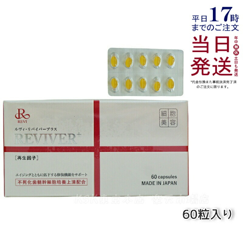 楽天市場】REVI ルヴィ ルヴィ リヴァイバープラス 1箱 30粒 健康食品