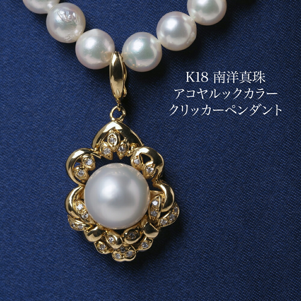 楽天市場】K18 南洋真珠 クリッカーペンダントトップ 11mm up/アコヤ