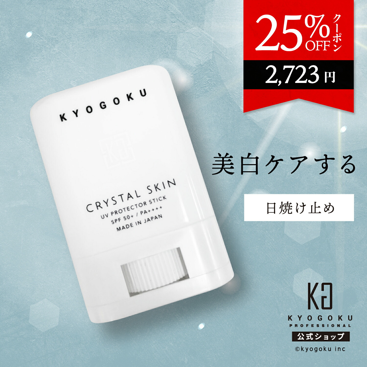 楽天市場】公式 25%OFFクーポン 【 KYOGOKU クリスタルスキン