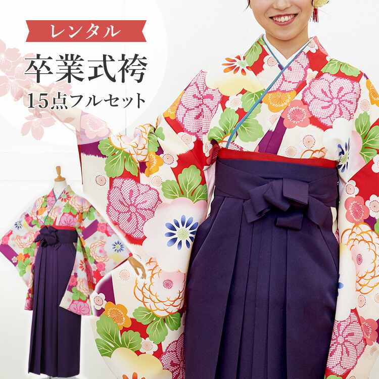 楽天市場】【レンタル】卒業式(高校/大学) 袴セット 17点フルセット 二