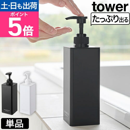 楽天市場】山崎実業 たっぷり洗剤が出るディスペンサー タワー 3本