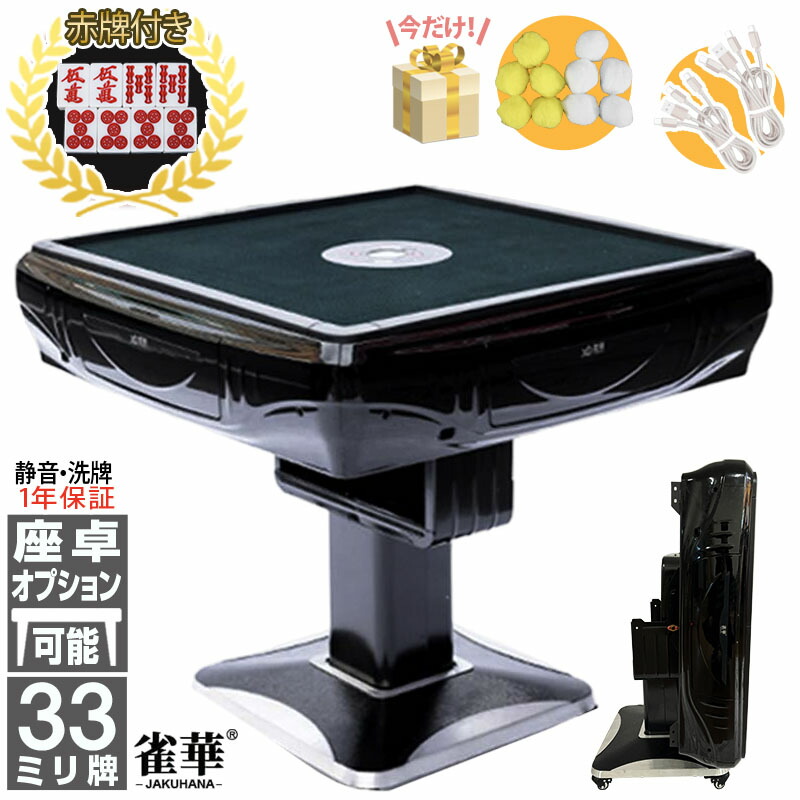 楽天市場】全自動麻雀卓 1年保証 赤牌点棒焼鳥除湿剤付 雀荘28mm牌 座