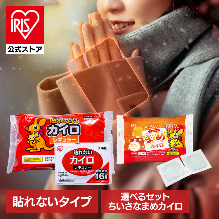 楽天市場】【選べるちいさなまめカイロ付き】カイロ 貼れない 貼れない
