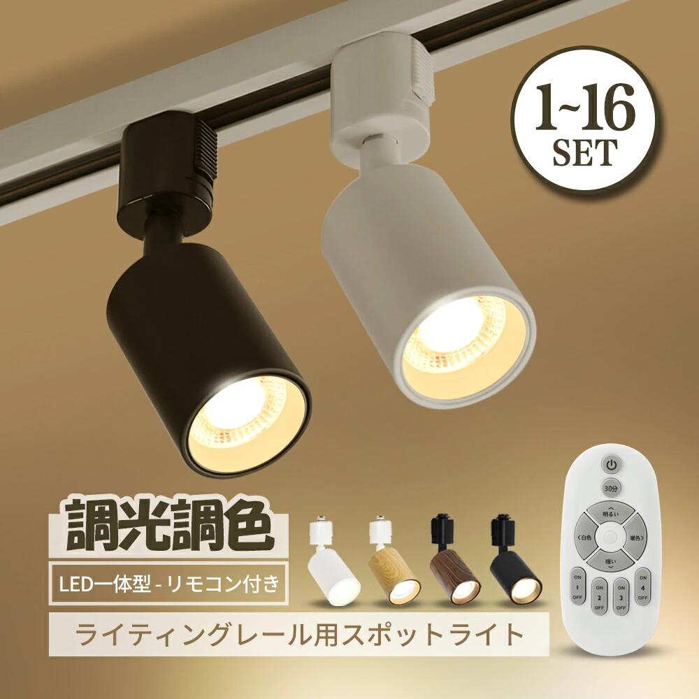 楽天市場】ダクトレール用 スポットライト 調光 調色 1~16個セット 60W
